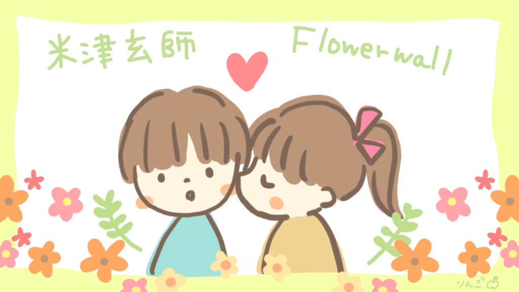 米津玄師 Flowerwall の歌詞から考える恋愛観と運命の人