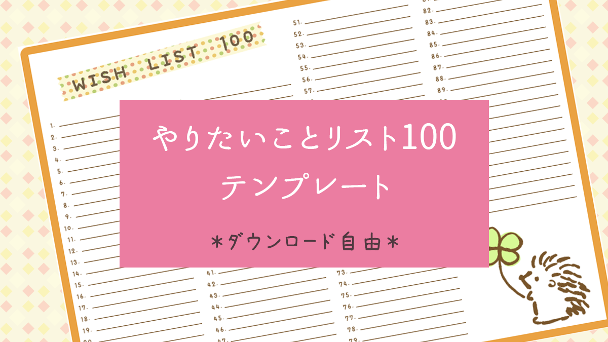 ヤ り たい こと リスト 100 テンプレート